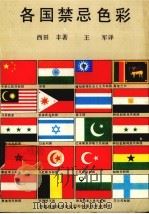 各国禁忌色彩（ PDF版）
