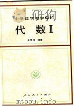 代数  2（1992 PDF版）