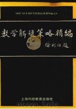 数学解题策略精编（1994 PDF版）