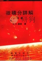 微积分详解 中 1994 PDF电子版封面 7506217570 詹森原著;黄曙平译著