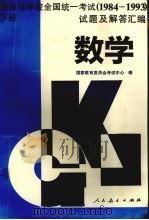 普通高等学校全国统一考试  1984-1993  试题及解答汇编  数学  下（1996 PDF版）