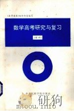 数学高考研究与复习  理科（1993 PDF版）