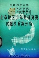 北京地区少年数理竞赛试题及答案分析 1985 PDF电子版封面 7175·700 北京景山学校编