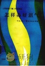 怎样办好沼气（1983 PDF版）
