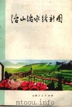 治山治水绘新图 1976 PDF电子版封面 16088·143 山西省水利局编