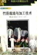 竹荪栽培与加工技术（1997 PDF版）