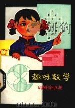趣味数学（1979 PDF版）