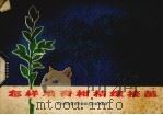 怎样培育柑桔嫁接苗（1973 PDF版）