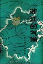 浙江的气候 1980 PDF电子版封面 13221·1 浙江省气象局编