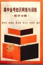 高中会考知识网络与训练数学分册（1993 PDF版）