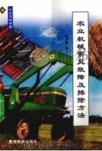 农业机械常见故障及排除方法（1999 PDF版）