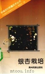 银杏栽培（1993 PDF版）