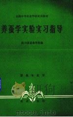 养蚕学实验实习指导（1984 PDF版）