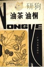油茶  油桐（1984 PDF版）