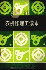 农机修理工读本 1986 PDF电子版封面 15221·118 钟国屏等编写