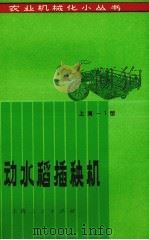 机动水稻稻秧机  第2版（1973 PDF版）