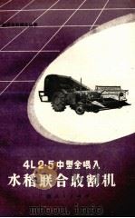 4L2.5中型全喂入水稻联合收割机（1977 PDF版）