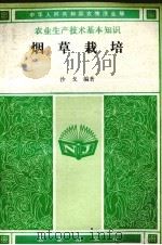 烟草栽培（1985 PDF版）
