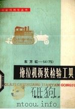 东方红-54  75  拖拉机修理拆装检验工具（1973 PDF版）