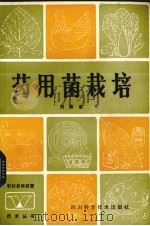 药用菌栽培（1984 PDF版）