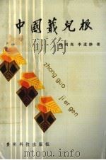 中国蕺儿根（1991 PDF版）