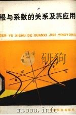 根与系数的关系及其应用 1981 PDF电子版封面 71502·607 毛鸿翔编
