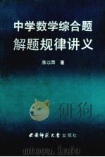 中学数学综合题解题规律讲义（1987 PDF版）