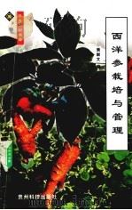 西洋参栽培与管理（1999 PDF版）