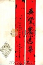 吴觉农选集 1987 PDF电子版封面 16119966 吴觉农著;中国茶叶学会编