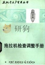 拖拉机检查调整手册（1986 PDF版）