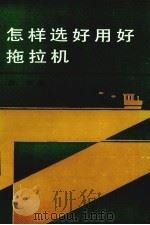 怎样选好用好拖拉机（1985 PDF版）