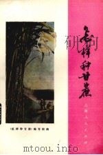 怎样种甘蔗（1977 PDF版）