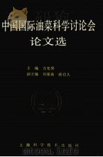 中国国际油菜科学讨论会论文选 1991 PDF电子版封面 7532324524 方光华主编