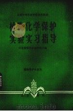 植物化学保护实验实习指导（1983 PDF版）