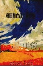 砚田粮食高产新经验 1977 PDF电子版封面 1611043 江西省萍乡市农业局编