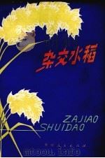杂交水稻（1979 PDF版）