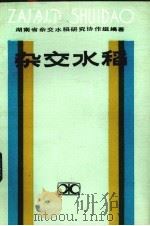 杂交水稻（1985 PDF版）