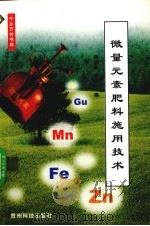 微量元素肥料施用技术（1999 PDF版）
