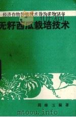 无籽西瓜栽培技术（1984 PDF版）