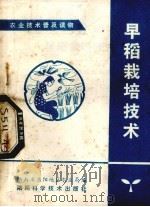 早稻栽培技术（1981 PDF版）