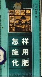 怎样施用化肥（1986 PDF版）