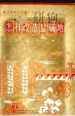 怎样改造盐碱地?  巴格达盐碱问题讨论会文集（1983 PDF版）