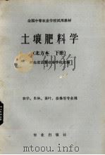 全国中等农业学校试用教材  土壤肥料学  北方本  下  农学、果林、茶叶、蚕桑等专业用（1979 PDF版）