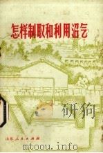 怎样制取和利用沼气（1975 PDF版）