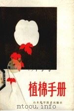 植棉手册（1981 PDF版）
