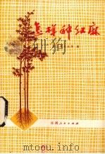 怎样种红麻（1976 PDF版）