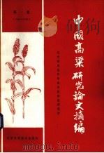 中国高粱研究论文摘编 1949-1979 第1集 1985 PDF电子版封面 1627·4006 辽宁省农业部科技情报研究所编