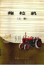 拖拉机  上（1977 PDF版）