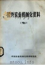 国外农业机械化资料 7 1980 PDF电子版封面 中国农业机械化科学研究院编