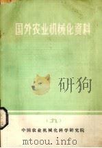 国外农业机械化资料 9 1980 PDF电子版封面 中国农机院技术情报研究室情报组编